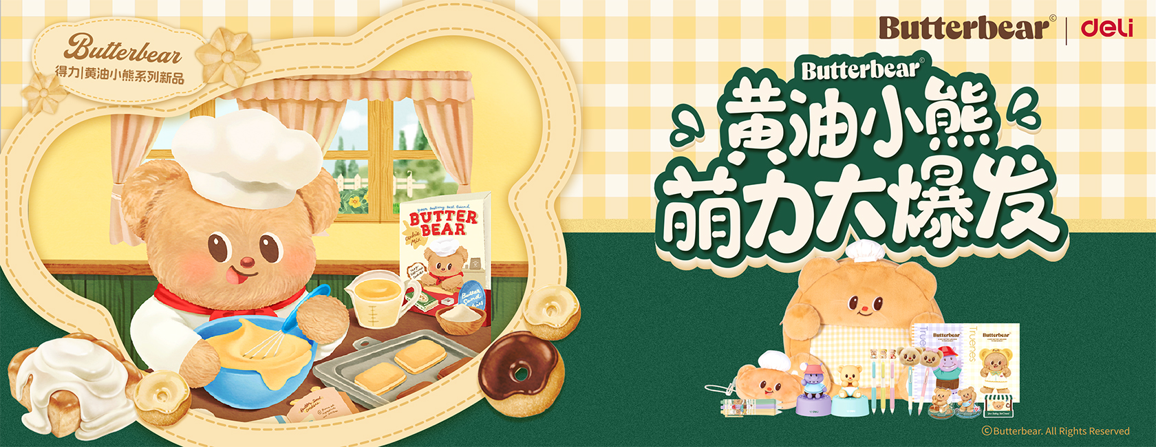 得力x黃油小熊IP聯名